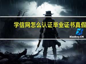 学信网怎么认证毕业证书真假