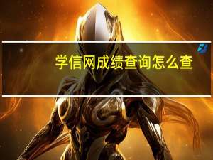 学信网成绩查询怎么查