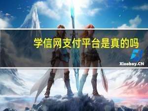 学信网支付平台是真的吗