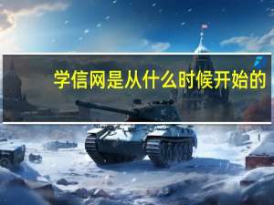 学信网是从什么时候开始的