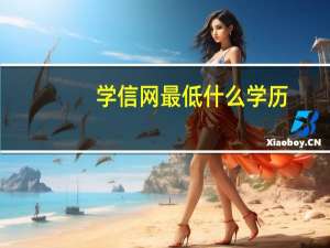 学信网最低什么学历