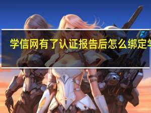 学信网有了认证报告后怎么绑定学历