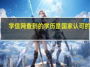 学信网查到的学历是国家认可的吗