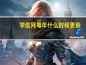 学信网每年什么时候更新