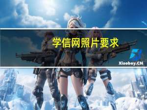 学信网照片要求
