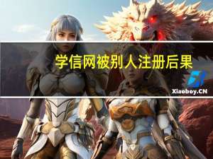 学信网被别人注册后果