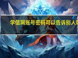 学信网账号密码可以告诉别人吗