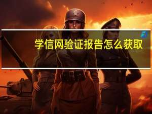 学信网验证报告怎么获取