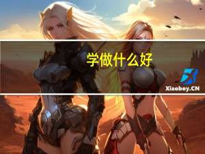学做什么好