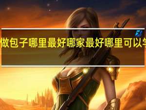 学做包子哪里最好哪家最好 哪里可以学做包子