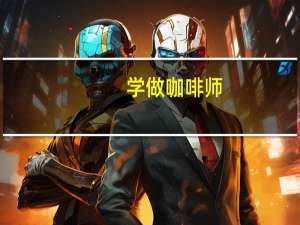 学做咖啡师，培训学费要多少