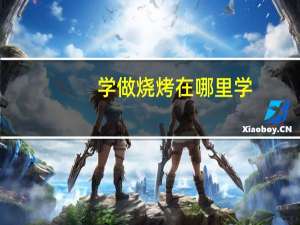 学做烧烤在哪里学