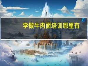 学做牛肉面培训哪里有