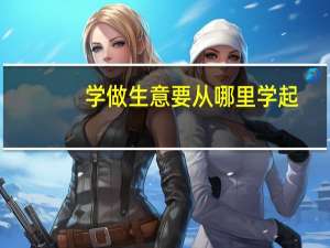 学做生意要从哪里学起