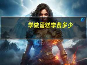 学做蛋糕学费多少
