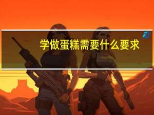 学做蛋糕需要什么要求