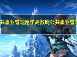 学公共事业管理用学高数吗 公共事业管理专业课程