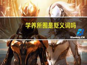 学养所囿是贬义词吗（学养所囿）