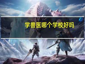 学兽医哪个学校好吗