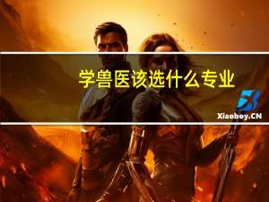 学兽医该选什么专业