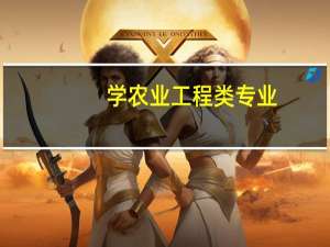 学农业工程类专业，到底学些什么