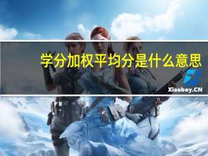 学分加权平均分是什么意思
