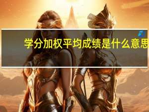 学分加权平均成绩是什么意思