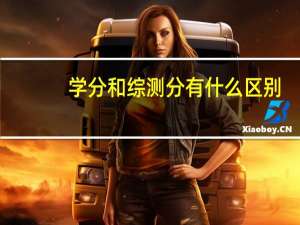 学分和综测分有什么区别