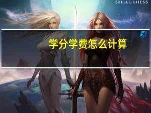 学分学费怎么计算