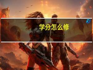 学分怎么修