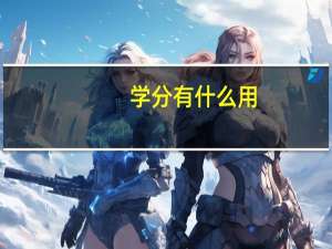 学分有什么用