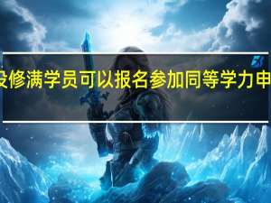 学分没修满学员可以报名参加同等学力申硕的考试吗