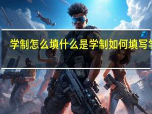 学制怎么填什么是学制如何填写学制
