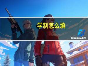 学制怎么填_