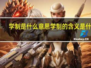 学制是什么意思 学制的含义是什么？