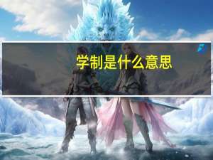 学制是什么意思 学制指的是什么意思