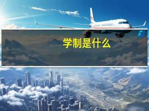 学制是什么