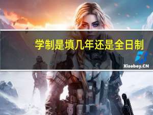 学制是填几年还是全日制