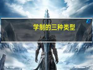 学制的三种类型