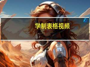 学制表格视频（学制表格）