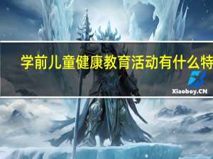 学前儿童健康教育活动有什么特点