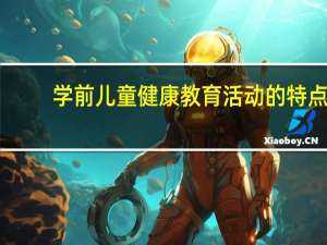 学前儿童健康教育活动的特点