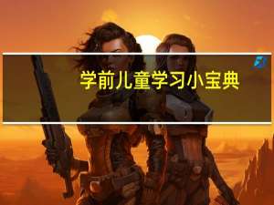 学前儿童学习小宝典：经典诵读内容简介