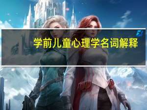 学前儿童心理学名词解释