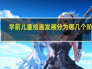 学前儿童绘画发展分为哪几个阶段