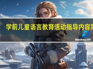 学前儿童语言教育活动指导内容简介