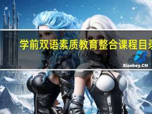 学前双语素质教育整合课程目录