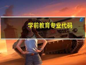 学前教育专业代码