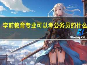 学前教育专业可以考公务员的什么岗位
