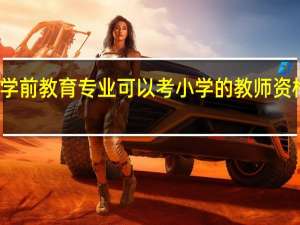 学前教育专业可以考小学的教师资格证吗